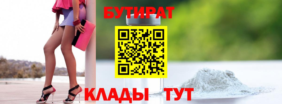 БУТИРАТ  Вход с VPN  Белогорск  БУТИРАТ оксибутират 