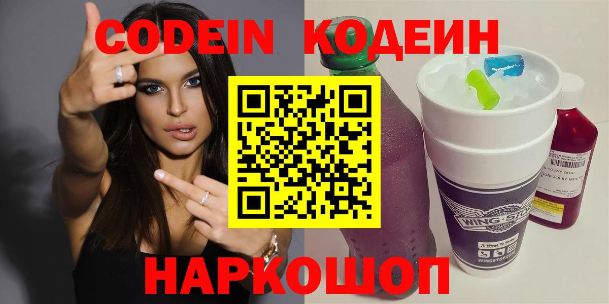 Кодеин Purple Drank  Вход с VPN  Кодеин Purple Drank  Белогорск 